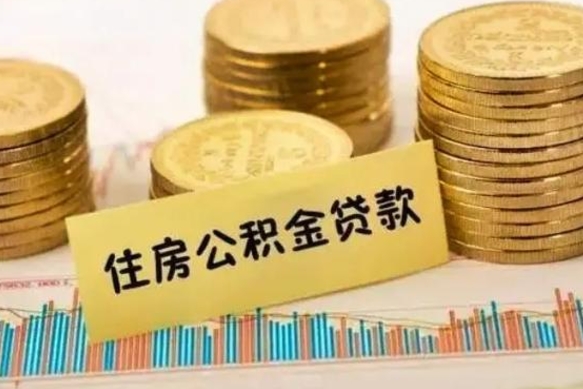 公积金能贷到60万吗-澄迈公积金代办平台